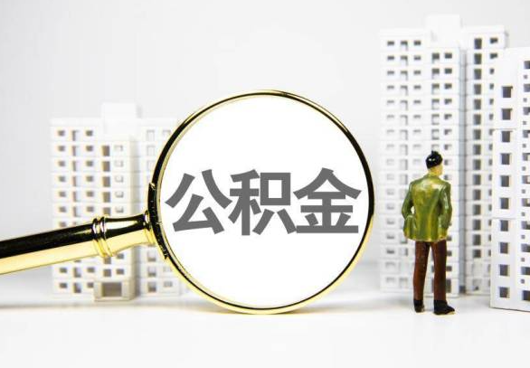 莆田封存公积金代办提取不了怎么办？