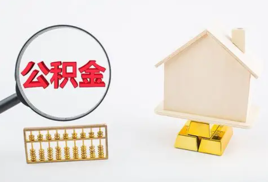 莆田在职公积金要多久可以提取？