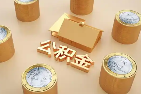 莆田退休公积金代办提取额度是多少？
